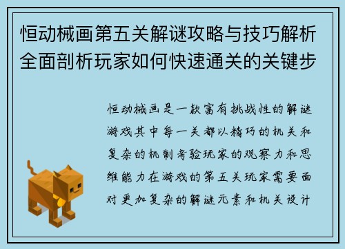 恒动械画第五关解谜攻略与技巧解析全面剖析玩家如何快速通关的关键步骤