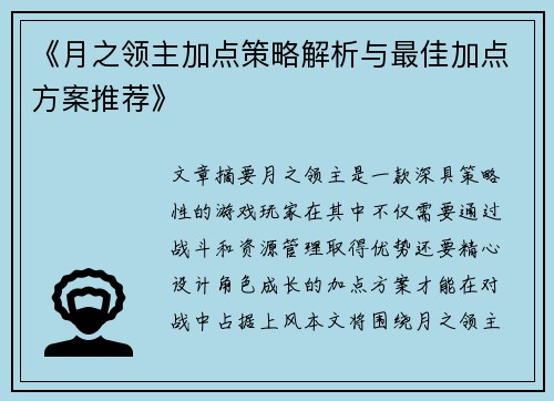 《月之领主加点策略解析与最佳加点方案推荐》