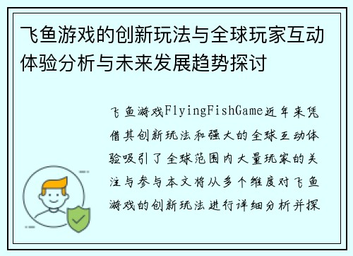 飞鱼游戏的创新玩法与全球玩家互动体验分析与未来发展趋势探讨