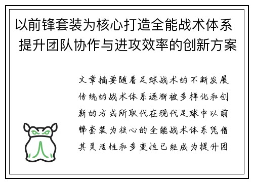 以前锋套装为核心打造全能战术体系 提升团队协作与进攻效率的创新方案