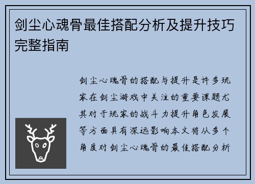 剑尘心魂骨最佳搭配分析及提升技巧完整指南