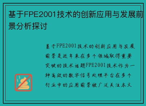 基于FPE2001技术的创新应用与发展前景分析探讨
