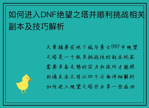 如何进入DNF绝望之塔并顺利挑战相关副本及技巧解析
