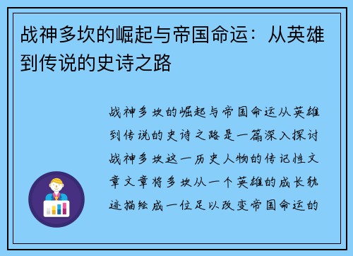 战神多坎的崛起与帝国命运：从英雄到传说的史诗之路