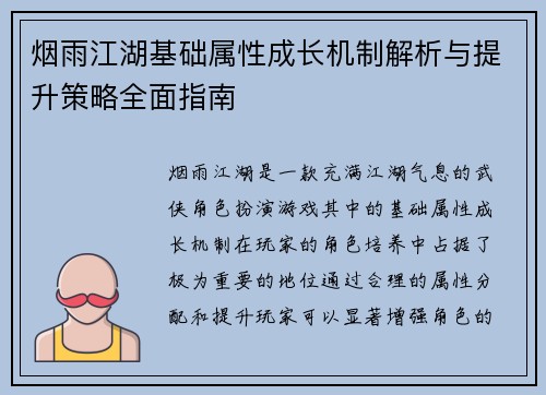 烟雨江湖基础属性成长机制解析与提升策略全面指南