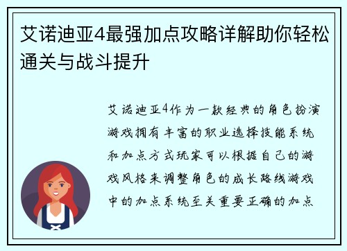 艾诺迪亚4最强加点攻略详解助你轻松通关与战斗提升