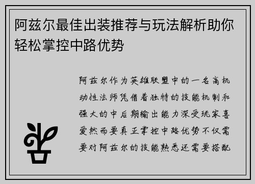 阿兹尔最佳出装推荐与玩法解析助你轻松掌控中路优势