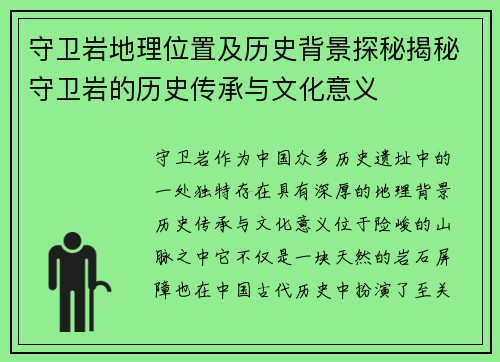 守卫岩地理位置及历史背景探秘揭秘守卫岩的历史传承与文化意义