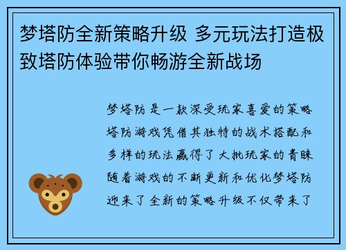 梦塔防全新策略升级 多元玩法打造极致塔防体验带你畅游全新战场
