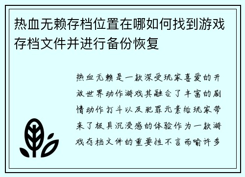 热血无赖存档位置在哪如何找到游戏存档文件并进行备份恢复