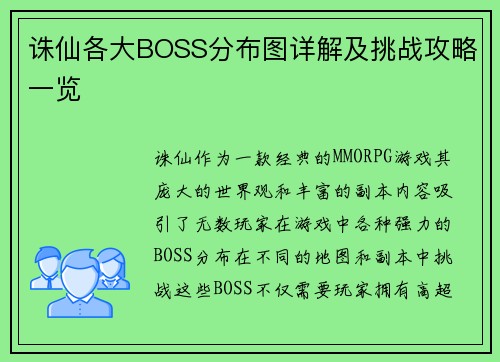 诛仙各大BOSS分布图详解及挑战攻略一览 诛仙各大BOSS分布图详解及挑战攻略一览