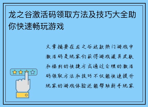 龙之谷激活码领取方法及技巧大全助你快速畅玩游戏 龙之谷激活码领取方法及技巧大全助你快速畅玩游戏