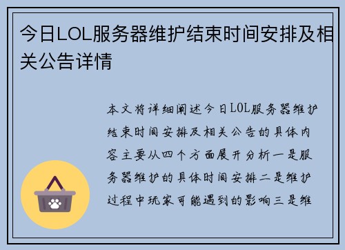今日LOL服务器维护结束时间安排及相关公告详情