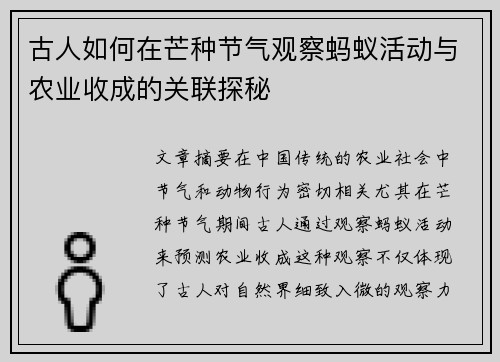 古人如何在芒种节气观察蚂蚁活动与农业收成的关联探秘