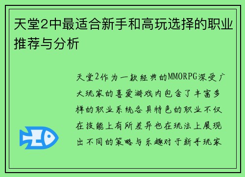 天堂2中最适合新手和高玩选择的职业推荐与分析