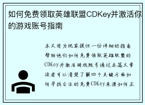如何免费领取英雄联盟CDKey并激活你的游戏账号指南