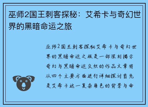 巫师2国王刺客探秘:艾希卡与奇幻世界的黑暗命运之旅 巫师2国王刺客探秘:艾希卡与奇幻世界的黑暗命运之旅