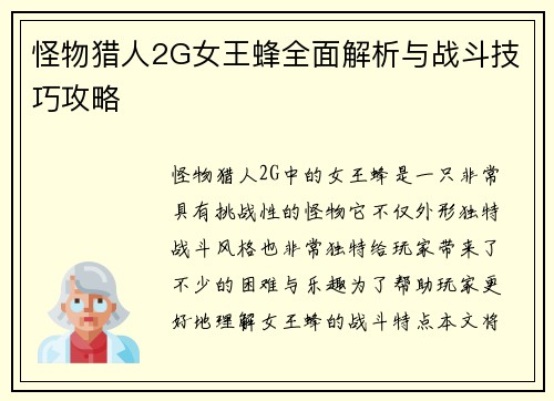 怪物猎人2G女王蜂全面解析与战斗技巧攻略