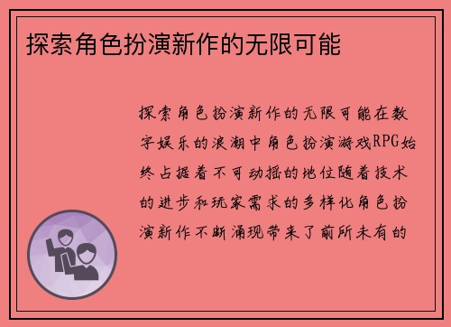 探索角色扮演新作的无限可能