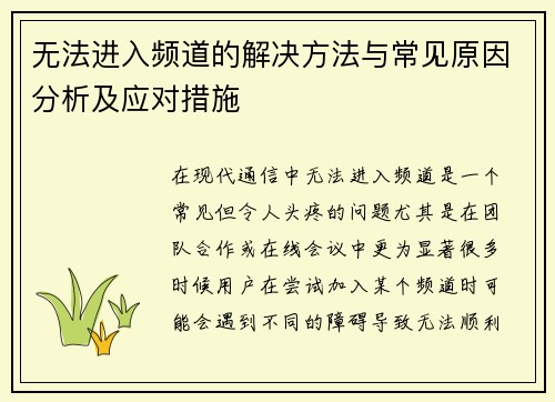 无法进入频道的解决方法与常见原因分析及应对措施