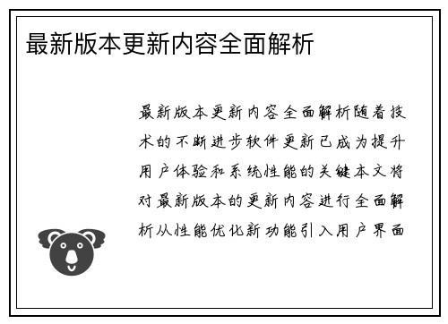 最新版本更新内容全面解析