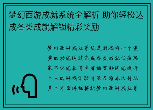 梦幻西游成就系统全解析 助你轻松达成各类成就解锁精彩奖励 梦幻西游成就系统全解析 助你轻松达成各类成就解锁精彩奖励