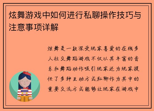 炫舞游戏中如何进行私聊操作技巧与注意事项详解 炫舞游戏中如何进行私聊操作技巧与注意事项详解