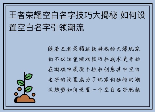 王者荣耀空白名字技巧大揭秘 如何设置空白名字引领潮流 王者荣耀空白名字技巧大揭秘 如何设置空白名字引领潮流
