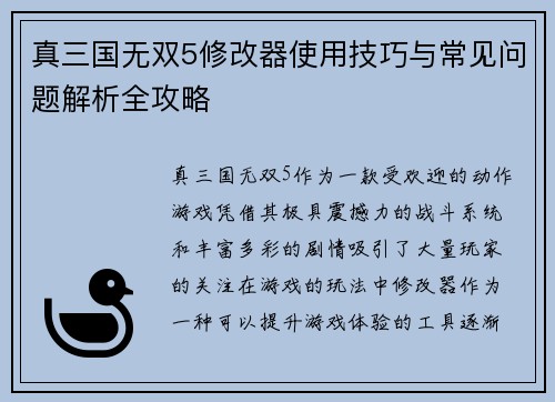 真三国无双5修改器使用技巧与常见问题解析全攻略
