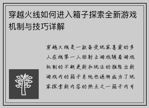 穿越火线如何进入箱子探索全新游戏机制与技巧详解