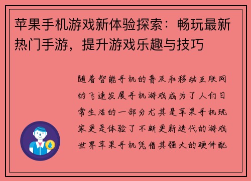 苹果手机游戏新体验探索:畅玩最新热门手游,提升游戏乐趣与技巧 苹果手机游戏新体验探索:畅玩最新热门手游,提升游戏乐趣与技巧