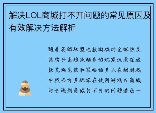 解决LOL商城打不开问题的常见原因及有效解决方法解析 解决LOL商城打不开问题的常见原因及有效解决方法解析