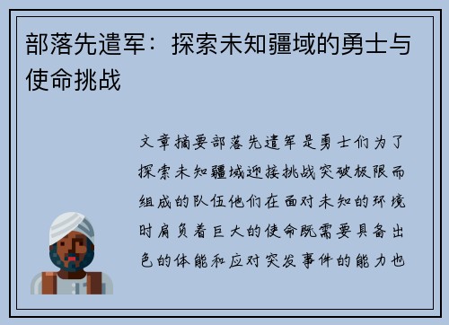 部落先遣军:探索未知疆域的勇士与使命挑战 部落先遣军:探索未知疆域的勇士与使命挑战