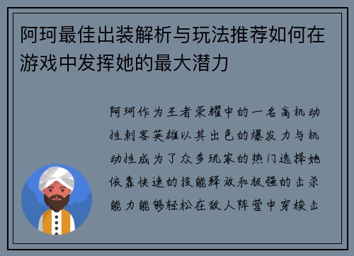 阿珂最佳出装解析与玩法推荐如何在游戏中发挥她的最大潜力 阿珂最佳出装解析与玩法推荐如何在游戏中发挥她的最大潜力
