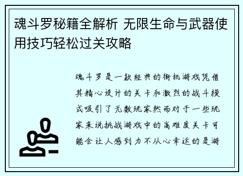 魂斗罗秘籍全解析 无限生命与武器使用技巧轻松过关攻略 魂斗罗秘籍全解析 无限生命与武器使用技巧轻松过关攻略