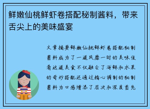 鲜嫩仙桃鲜虾卷搭配秘制酱料,带来舌尖上的美味盛宴 鲜嫩仙桃鲜虾卷搭配秘制酱料,带来舌尖上的美味盛宴