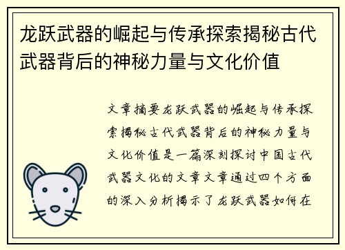 龙跃武器的崛起与传承探索揭秘古代武器背后的神秘力量与文化价值 龙跃武器的崛起与传承探索揭秘古代武器背后的神秘力量与文化价值