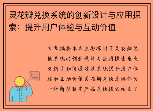灵花瓣兑换系统的创新设计与应用探索:提升用户体验与互动价值 灵花瓣兑换系统的创新设计与应用探索:提升用户体验与互动价值