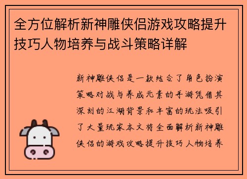 全方位解析新神雕侠侣游戏攻略提升技巧人物培养与战斗策略详解