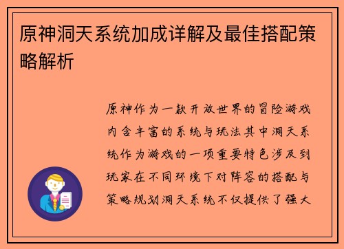 原神洞天系统加成详解及最佳搭配策略解析