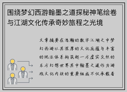 围绕梦幻西游翰墨之道探秘神笔绘卷与江湖文化传承奇妙旅程之光境