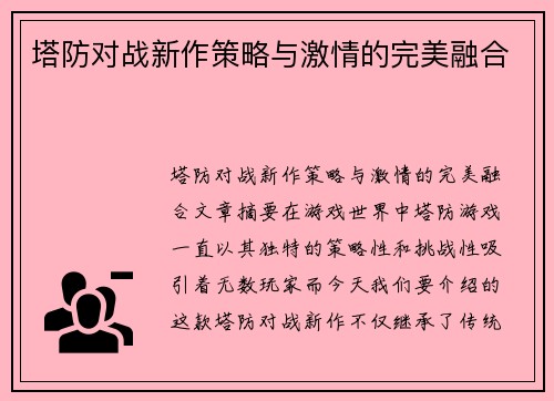 塔防对战新作策略与激情的完美融合