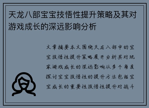 天龙八部宝宝技悟性提升策略及其对游戏成长的深远影响分析 天龙八部宝宝技悟性提升策略及其对游戏成长的深远影响分析