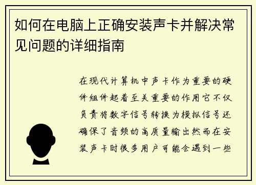 如何在电脑上正确安装声卡并解决常见问题的详细指南 如何在电脑上正确安装声卡并解决常见问题的详细指南