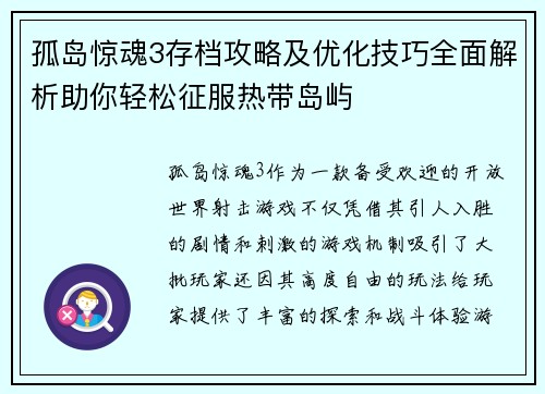 孤岛惊魂3存档攻略及优化技巧全面解析助你轻松征服热带岛屿