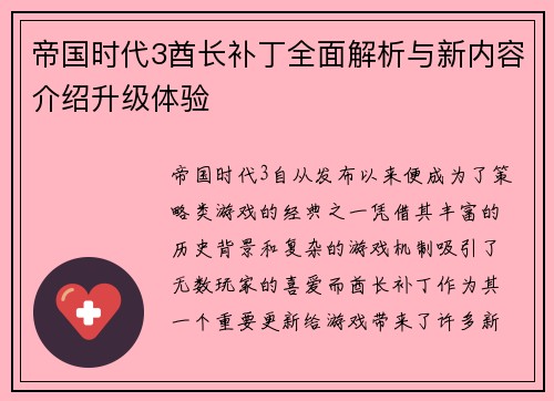 帝国时代3酋长补丁全面解析与新内容介绍升级体验